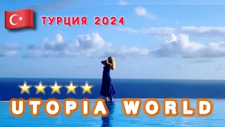 🇹🇷ШИКАРДОС ПО-ТУРЕЦКИ 2024 / ЭТО РАЙ / ГОРЫ ЕДЫ / UTOPIA WORLD BEACH 5* Alania /