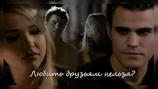 Stefan&Lexi||Любить друзьям нельзя?