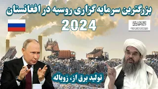 سرمایه گزاری روسیه در افغانستان روی تولید برقRussia invests in Afghanistan's electricity production