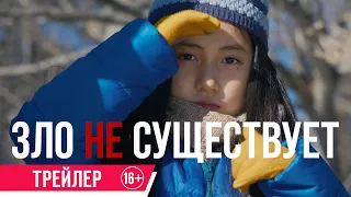 Зло не существует| Трейлер| в кино с 18 апреля