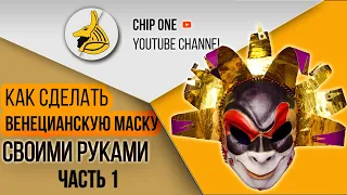 ВЕНЕЦИАНСКАЯ МАСКА*ПАПЬЕ-МАШЕ*МАСТЕР КЛАСС/How to create a Venetian mask/Часть 1