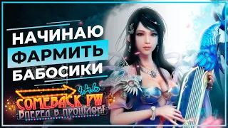 Первый заход в НИРВАНУ - COMEBACK 1.4.6 X - Розыгрыш 50 ЗОЛОТА!