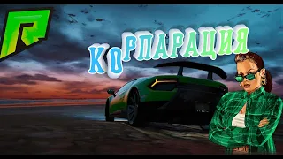 СКОЛЬКО Я ЗАРАБОТАЛ В КОРПАРЦИИ НА ГТА 5 РАДМИР , ЛУЧШИЙ ЗАРАБОТОК НА GTA 5 RADMIR!