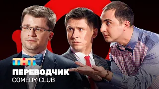 Comedy Club: Переводчик | Демис Карибидис, Тимур Батрутдинов, Гарик Харламов