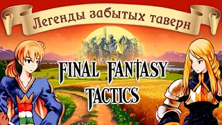 Final Fantasy Tactics - История и интриги. Баги локализатора. Назад в прошлое/Легенды Забытых Таверн