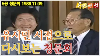 노무현 前 대통령 - 유시민 시점으로 다시 보는 5공 청문회(1988.11.09.)