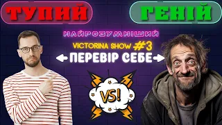 Вікторина  "Найрозумніший"  Випуск #3