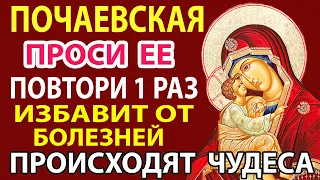 Сегодня ЭТО САМАЯ СИЛЬНАЯ МОЛИТВА БОГОРОДИЦЕ! Молитва о здоровье в неизлечимой болезни Почаевская