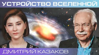 Как устроена Вселенная с точки зрения новой физики?