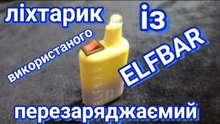 Аккумуляторний ліхтарик із Elfbar по мотиву вічної свічки