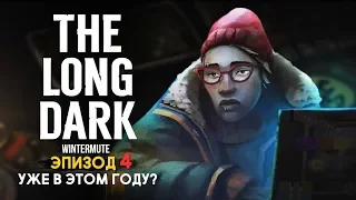 THE LONG DARK - ЭПИЗОД 4, УЖЕ В ЭТОМ ГОДУ?