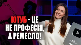 Ютуб це РЕМЕСЛО! Мотивація | Цвітана Козир | Експерт по YouTube #shorts