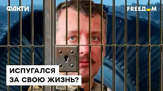 Воевать НЕ ПОНРАВИЛОСЬ? Гиркин сбежал с фронта