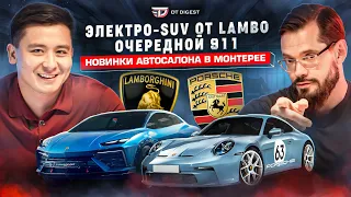 Бешеный Ford Mustang. Электро Lamborghini. «Настоящий» 911 и новинки Монтерея.