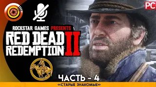 «Старые друзья» RDR 2 🥇 100% PC Прохождение Без Комментариев | [4K] — #4