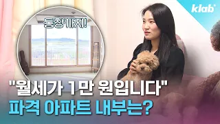 월세 만 원으로 입주하는 아파트가 있다?...내부 들어가보니 '와우!' |크랩