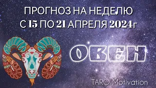 ПРОГНОЗ для ОВНОВ на неделю с 15 по 21 апреля 2024г