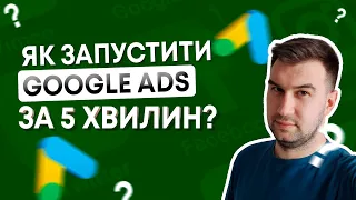 ПОКРОКОВИЙ ГАЙД ЯК ЗАПУСТИТИ КОНТЕКСНУ РЕКЛАМУ ГУГЛ | Google ads налаштування в 2023 та 2024 роках