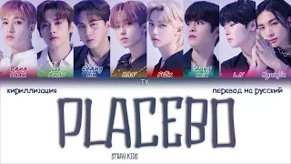 Stray Kids – Placebo [ПЕРЕВОД НА РУССКИЙ/КИРИЛЛИЗАЦИЯ Color Coded Lyrics]