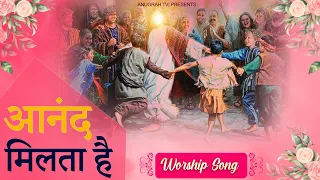 Tareef Karne Se Hamein Anand Milta Hai !! Worship Song || Anugrah TV