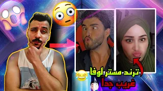 ترند مستر لوفا لوفا | شطب الوطن العربي 😂🤦🏻‍♂️