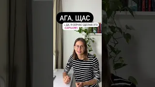 Что значит АГА, ЩАС?