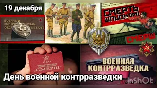 19 декабря - День военной контрразведки в России. История, значение и традиции праздника. Разведка.