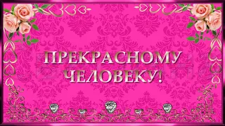 Прекрасному человеку от меня! Добрые пожелания.