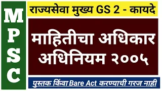 माहितीचा अधिकार अधिनियम, २००५ | Right to Information Act | Part 1 | Mains | MPSC | PSI