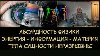 ✅ Н.Левашов: Абсурдность физики. Тела сущности неразрывны. Энергия - информация - материя