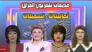 مذيعات تلفزيون العراق || مقاطع مختارة