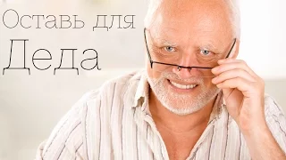 Оставь для Деда! #1