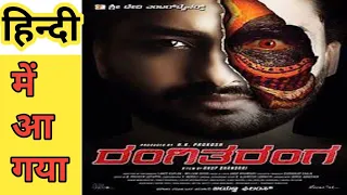 Rangi taranga। hindi dubbed movies। kannada movies in hindi।