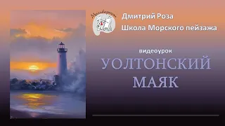 Открытый вебинар "Уолтонский маяк" | Школа морского пейзажа Дмитрия Розы | Картина маслом просто