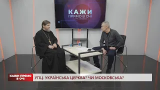 УПЦ. Українська церква? Чи московська? | Кажи прямо в очі | 05.05.2023