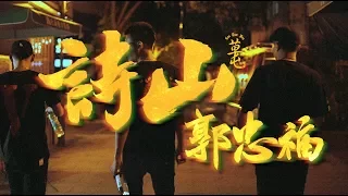 草屯囝仔 Caotun Boyz​ - 詩山郭忠福 Guangze Zunwang (Official Music Video)