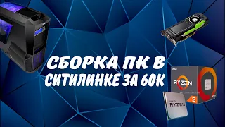 Сборка пк в Ситилинке за 60000 рублей + тесты