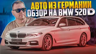 Авто из Германии: обзор на  БМВ 520d