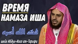 Время намаза Иша (когда выходит время молитвы иша) шейх Абдул-Азиз ат Тарифи فك الله أسره