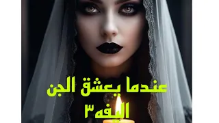 قصه عندما يعشق الجن /اليفه٣#قصص #هادر #رحله_الى_ارض_الجن