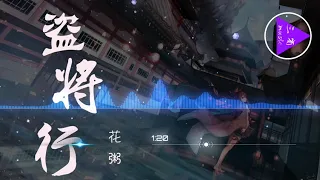 花粥—盗将行～動態歌詞 Lyrics「劫過九重城關，