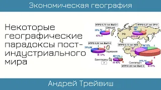 Андрей Трейвиш. Некоторые географические парадоксы постиндустриального мира