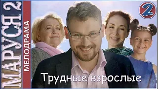 Маруся. Трудные взрослые (2019). 2 серия. Мелодрама, премьера