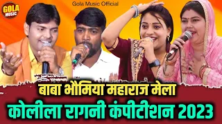 kolila Ragni Competition 2023 | राधा चौधरी संध्या चौधरी सुरेश गोला की स्टेज पे टक्कर #Haryanvi Ragni