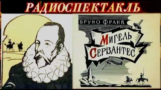 БРУНО ФРАНК - "МИГЕЛЬ СЕРВАНТЕС" - РАДИОСПЕКТАКЛЬ