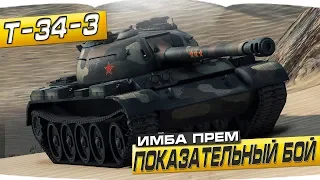 T-34-3 - ИМБА ПРЕМ ТАНК,ПОКАЗАТЕЛЬНЫЙ БОЙ - World of Tanks