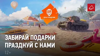 WORLD OF TANKS 12 ЛЕТ - СМОТРИМ НА ПОДАРКИ И НОВЫЙ АНГАР