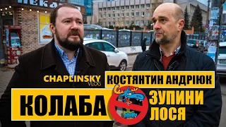 Колаба із ЗупиниЛося | Костянтин Андріюк рятує Київ від "лосів"