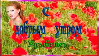 С Добрым утром Улыбнись