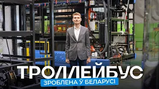 Белорусские троллейбусы и электробусы: как производятся? Съездили на завод «Белкоммунмаш»
